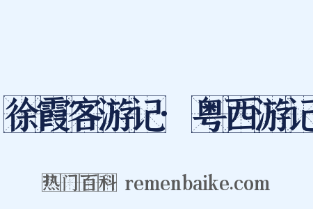 徐霞客游记·粤西游记是什么意思的图片
